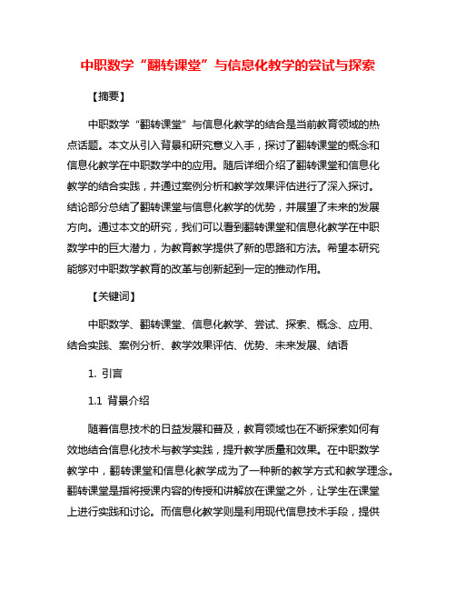 中职数学“翻转课堂”与信息化教学的尝试与探索