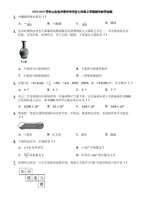 2023-2024学年山东省济南市市中区七年级上学期期中数学试题