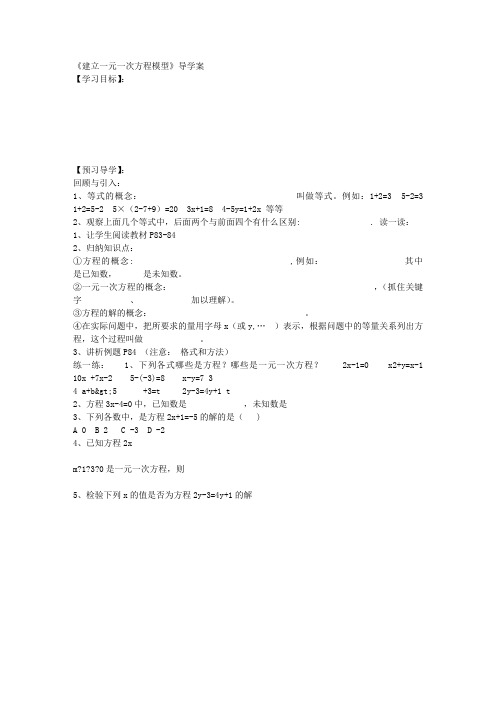 新湘教版七年级数学上册《建立一元一次方程模型》导学案