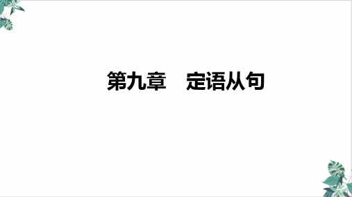 高三英语新高考复习优秀PPT定语从句课件