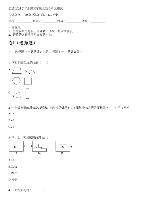 2022-2023学年全国小学三年级上数学人教版单元测试(含解析)