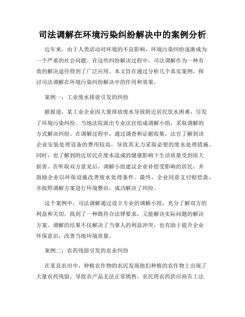 司法调解在环境污染纠纷解决中的案例分析