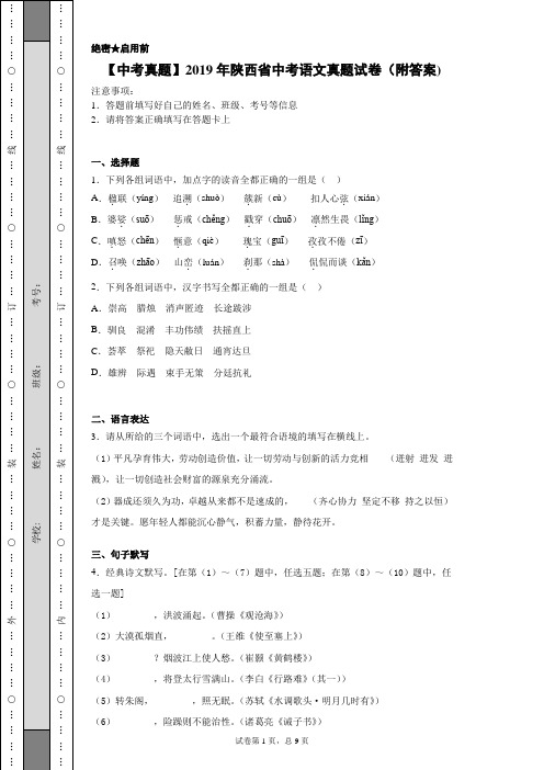 【中考真题】2019年陕西省中考语文真题试卷(附答案)