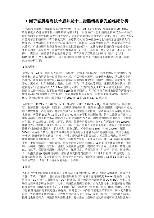 1例子宫肌瘤海扶术后并发十二指肠溃疡穿孔的临床分析