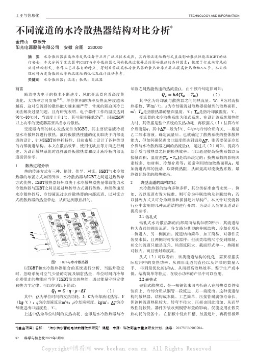 不同流道的水冷散热器结构对比分析