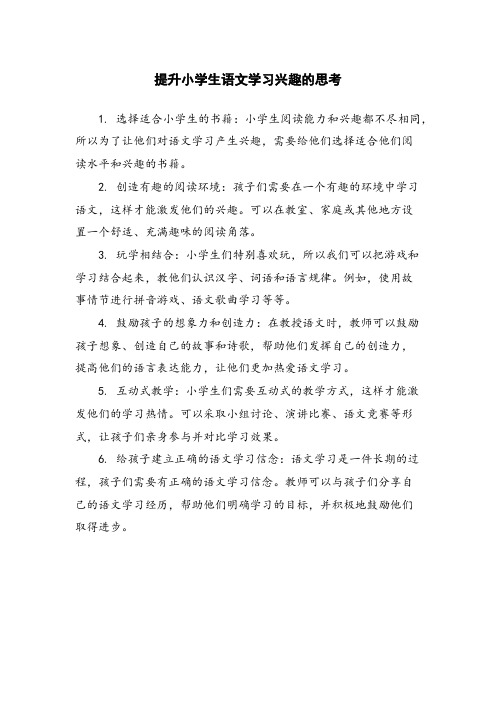 提升小学生语文学习兴趣的思考