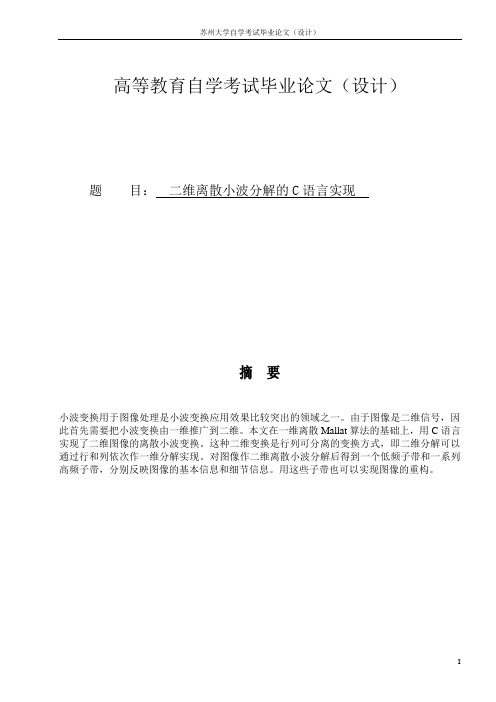 二维离散小波分解的C语言实现 论文