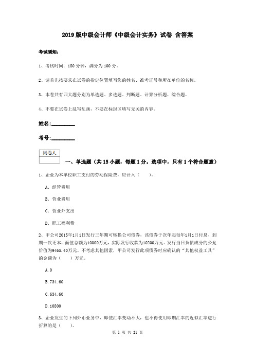 2019版中级会计师《中级会计实务》试卷 含答案