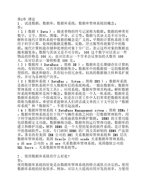 数据库系统概论第五版课后    习题答案王珊