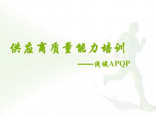 供应商质量能力培训-浅谈APQP