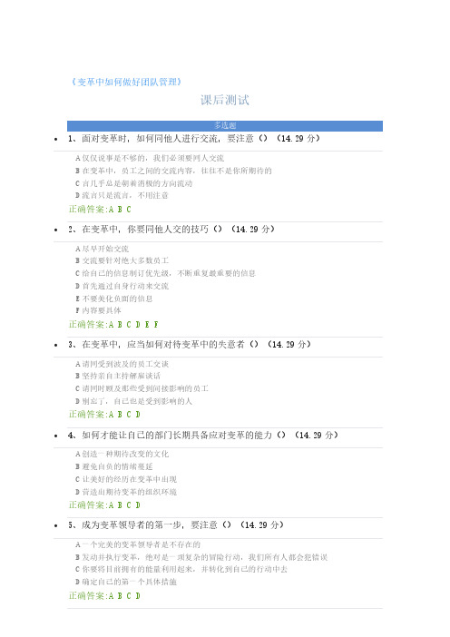 《变革中如何做好团队管理》课后测试及答案