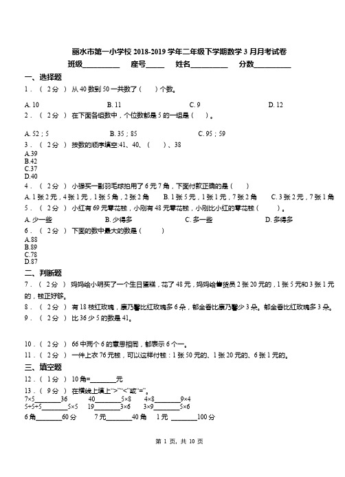 丽水市第一小学校2018-2019学年二年级下学期数学3月月考试卷