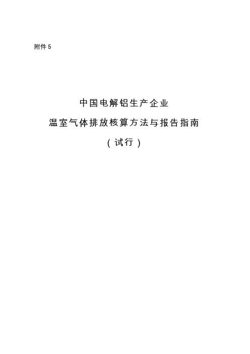 中国电解铝生产企业温室气体排放核算方法与报告指南(试行)