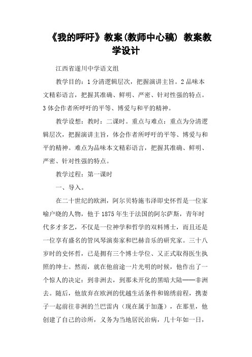 《我的呼吁》教案(教师中心稿) 教案教学设计