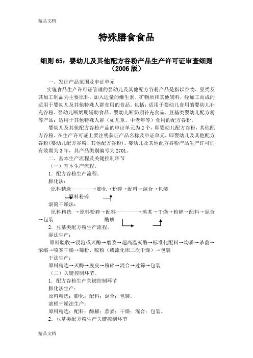 (整理)特殊膳食食品生产许可证审查细则