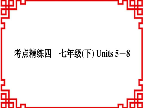 中考英语人教版 课外提升作业教材系统复习考点精练四 七年级(下)Units 5-8