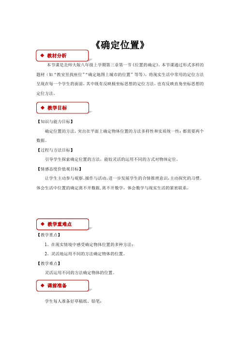 初中北师大版数学八年级上册3.1【教学设计】《确定位置》