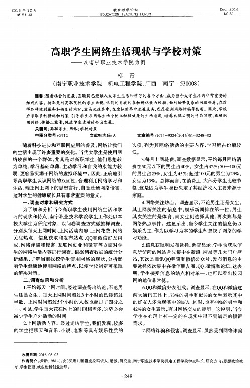 高职学生网络生活现状与学校对策——以南宁职业技术学院为例