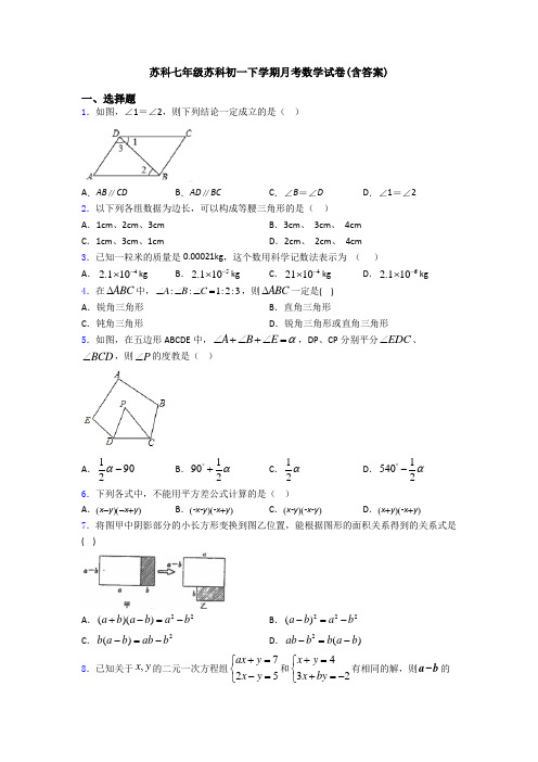 苏科七年级苏科初一下学期月考数学试卷(含答案)