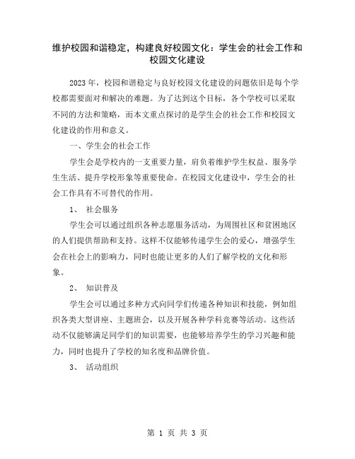 维护校园和谐稳定,构建良好校园文化：学生会的社会工作和校园文化建设