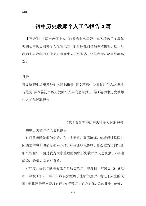 初中历史教师个人工作报告4篇