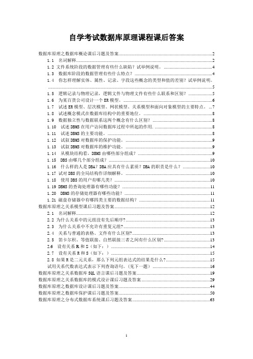 自学考试数据库原理课程课后答案