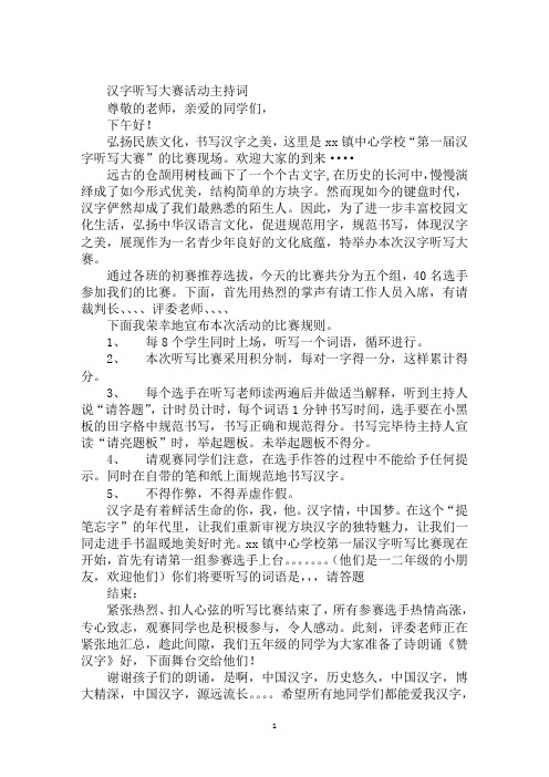 汉字听写大赛活动主持词