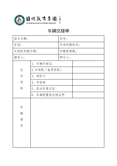 国开教育集团车辆交接单