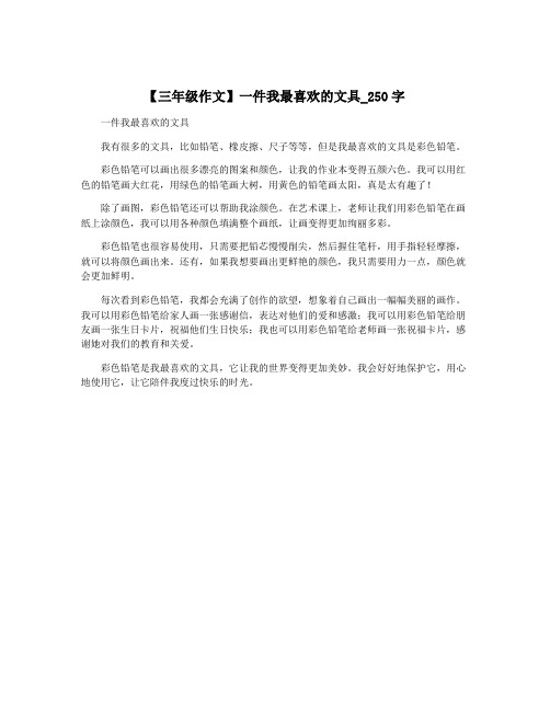 【三年级作文】一件我最喜欢的文具_250字