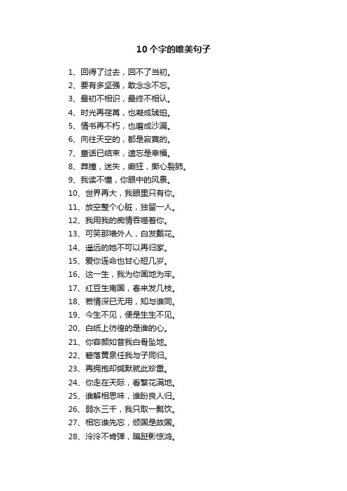 10个字的唯美句子