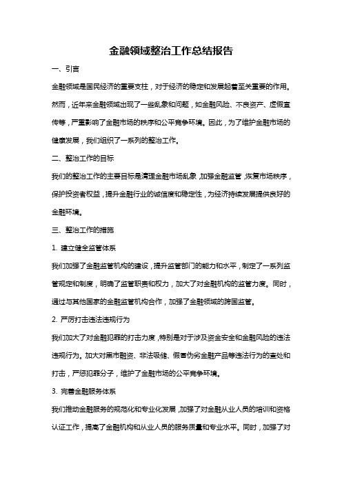 金融领域整治工作总结报告