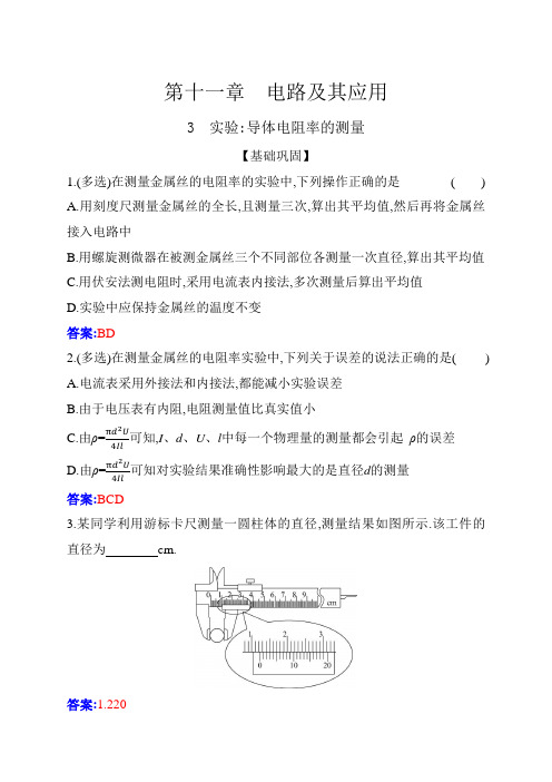 人教版高中物理必修第三册第十一章电路及其应用11-3实验：导体电阻率的测量练习含答案