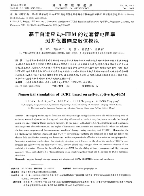 基于自适应hp-FEM的过套管电阻率测井仪器响应数值模拟