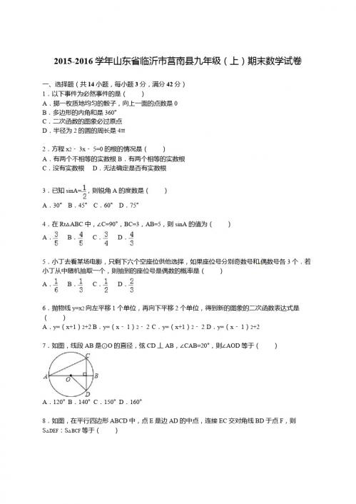 临沂市莒南县2016届九年级上期末数学试卷含答案解析