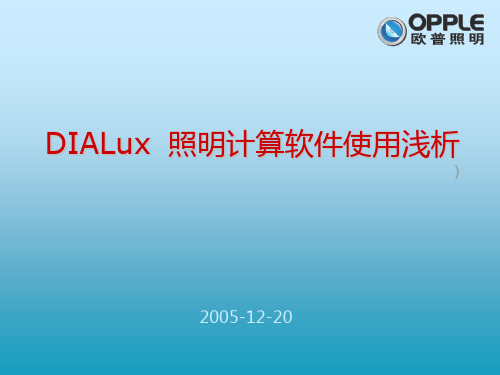 DIALux使用教程