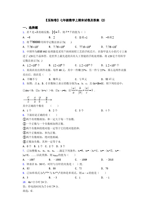 【压轴卷】七年级数学上期末试卷及答案 (2)