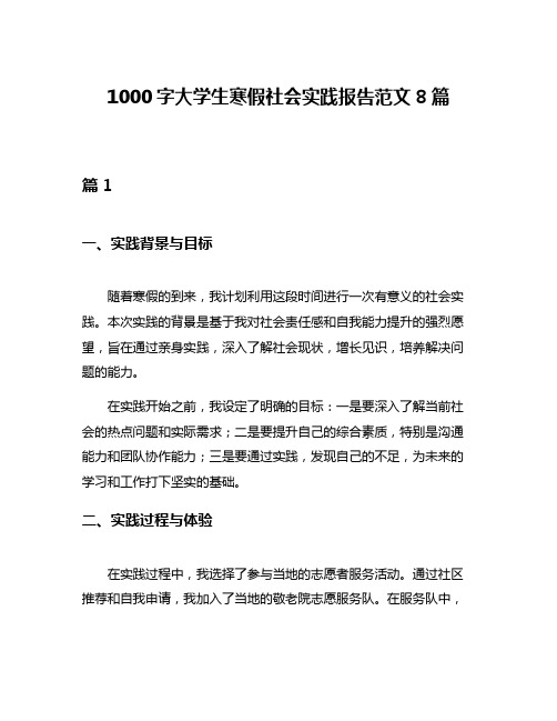 1000字大学生寒假社会实践报告范文8篇