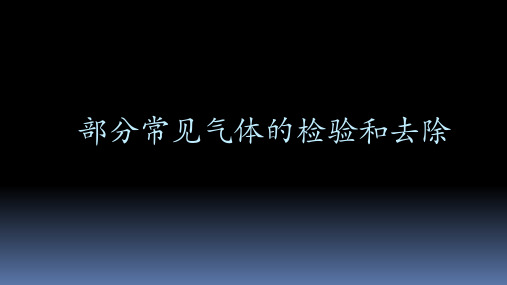 中考化学专题复习——部分常见气体的检验和去除(共15张PPT)