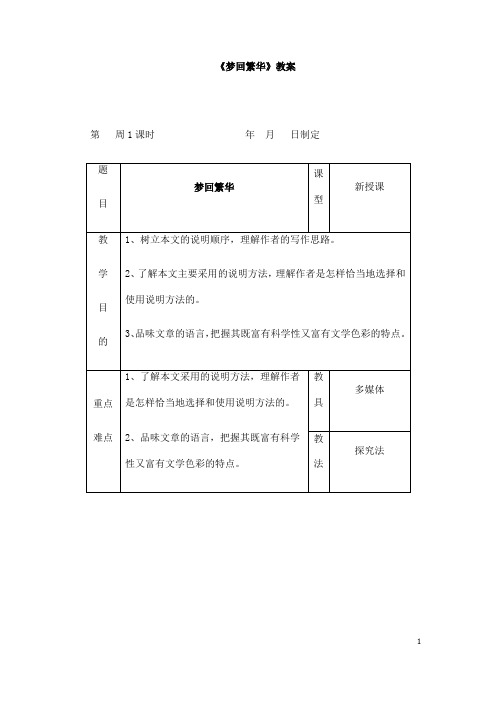 (名师整理)部编人教版语文八年级上册第20课《梦回繁华》市优质课获奖教案