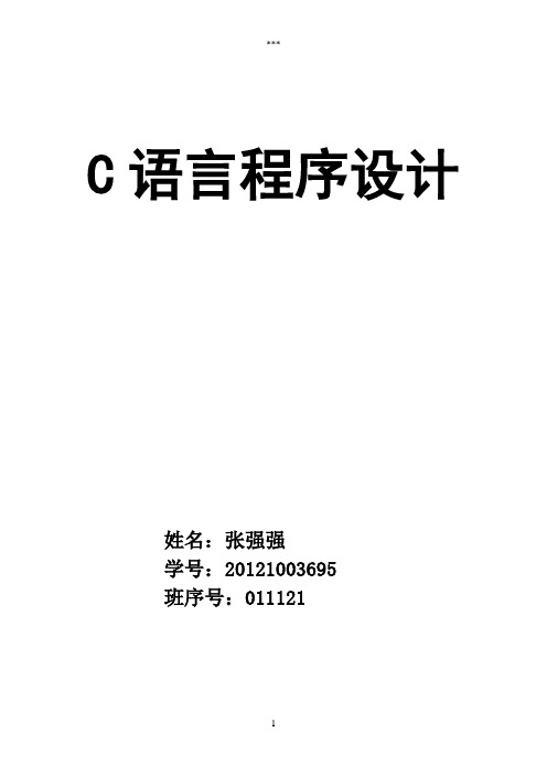 C语言程序设计之交通处罚单管理系统报告(内含代码)