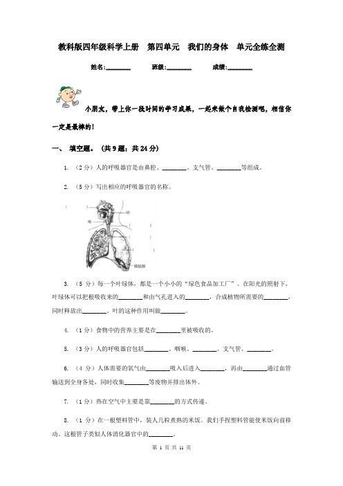 教科版四年级科学上册  第四单元  我们的身体  单元全练全测    