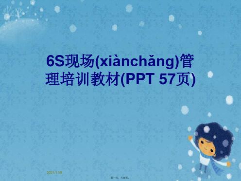 6S现场管理培训教材(PPT 57页)