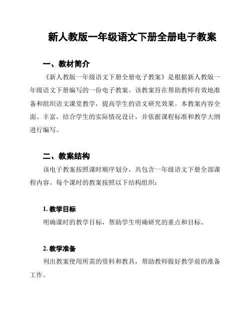 新人教版一年级语文下册全册电子教案