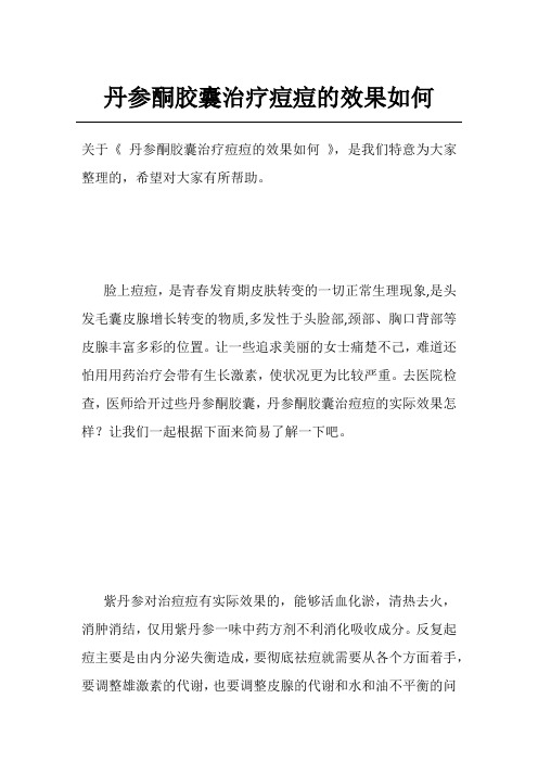 丹参酮胶囊治疗痘痘的效果如何