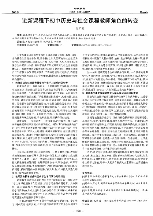 论新课程下初中历史与社会课程教师角色的转变