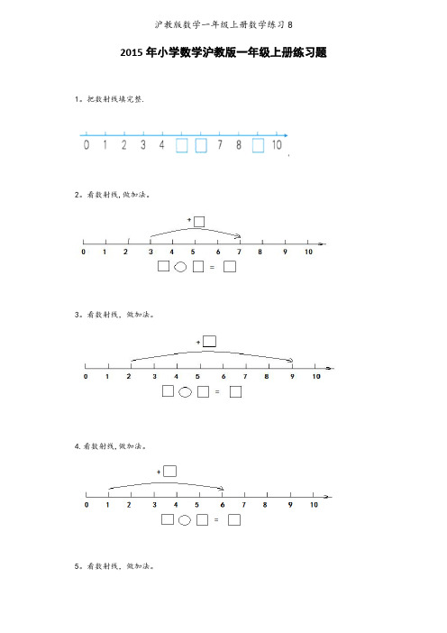 沪教版数学一年级上册数学练习8