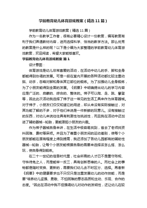 学前教育幼儿体育游戏教案（精选11篇）