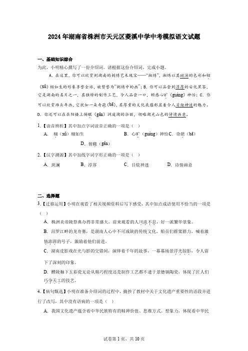 2024年湖南省株洲市天元区菱溪中学中考模拟语文试题