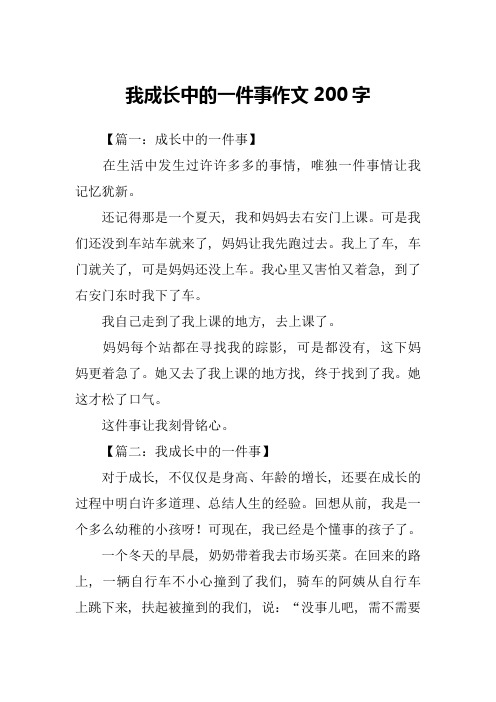 我成长中的一件事作文200字