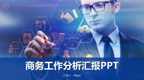 商务工作分析汇报ppt通用模板